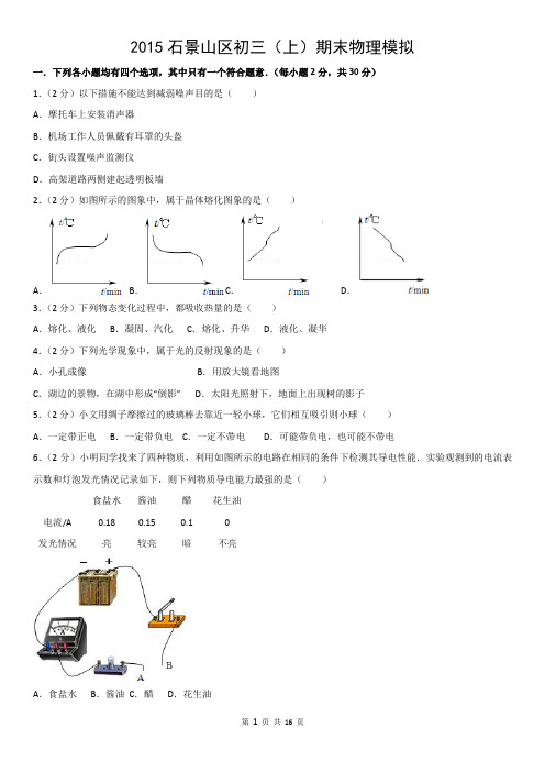 2015石景山区初三(上)期末物理模拟