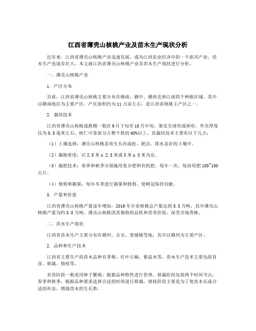 江西省薄壳山核桃产业及苗木生产现状分析