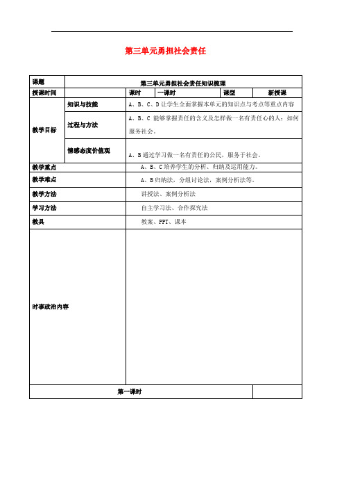 道德与法治八年级上人教部编版第三单元勇担社会责任教案