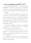 《合作学习在高中英语模块教学中的有效性研究》上半年总结