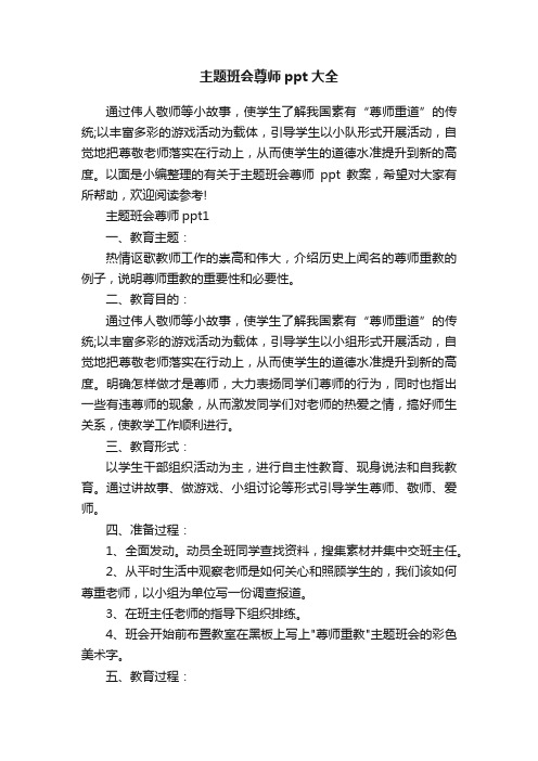 主题班会尊师ppt大全