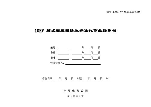 10KV 箱式变压器验收标准化作业指导书