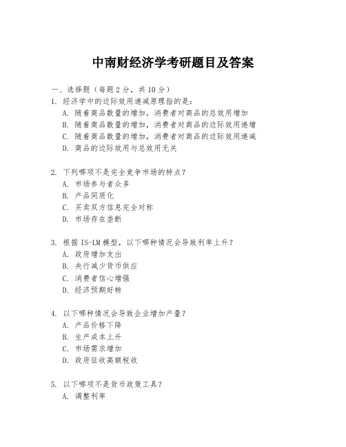 中南财经济学考研题目及答案