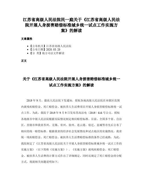 江苏省高级人民法院民一庭关于《江苏省高级人民法院开展人身损害赔偿标准城乡统一试点工作实施方案》的解读