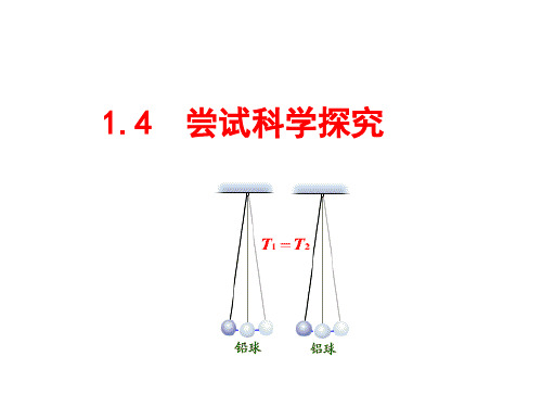 1.4  尝试科学探究