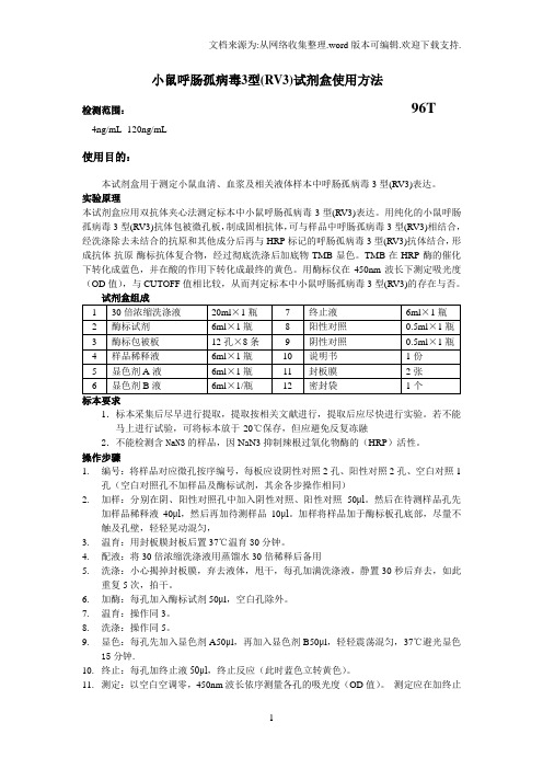 小鼠呼肠孤病毒3型RV3试剂盒使用方法