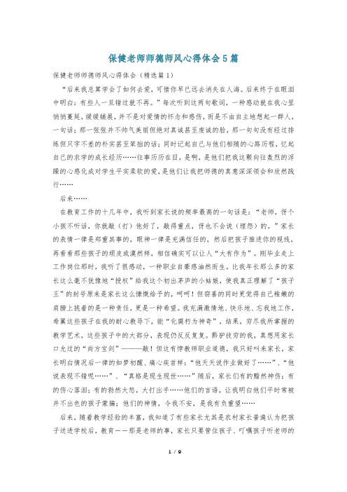 保健老师师德师风心得体会5篇