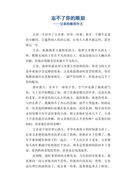 初中记事作文：忘不了你的眼泪_父亲的眼泪作文