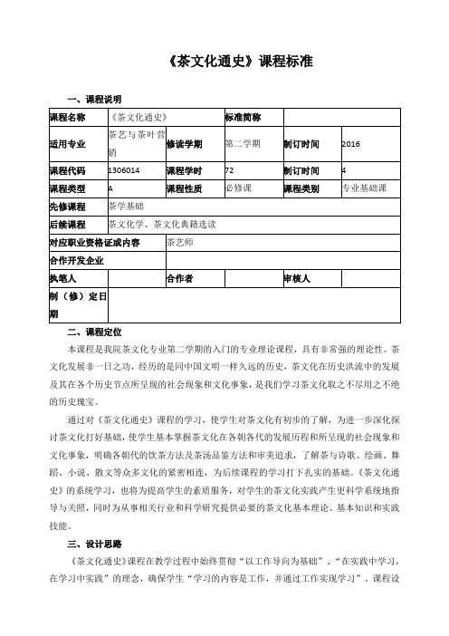 《茶文化通史》课程标准