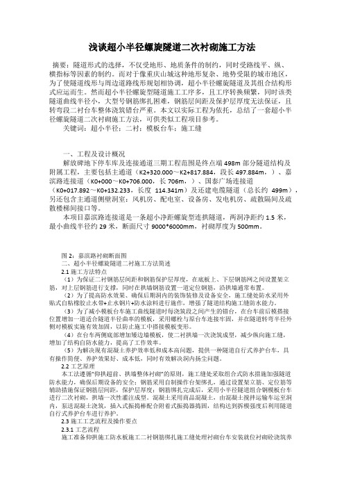 浅谈超小半径螺旋隧道二次衬砌施工方法