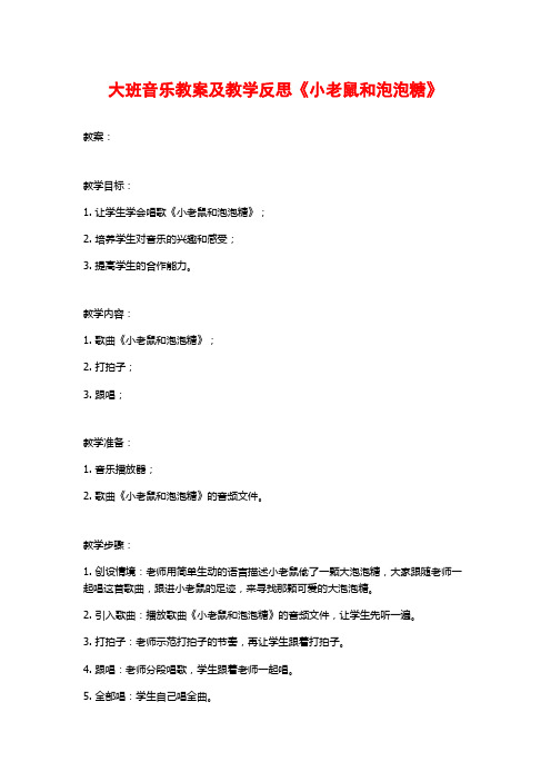 大班音乐教案及教学反思《小老鼠和泡泡糖》