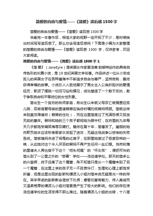 简爱的自由与爱情——《简爱》读后感1500字