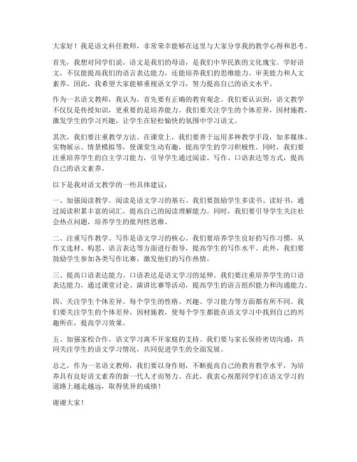 语文科任教师发言稿范文