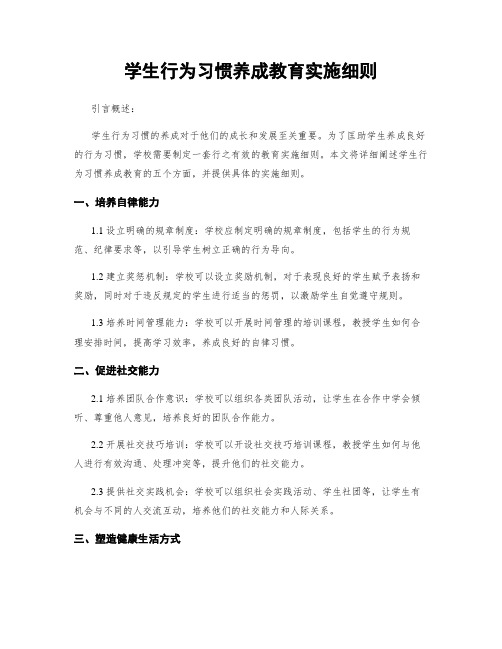 学生行为习惯养成教育实施细则