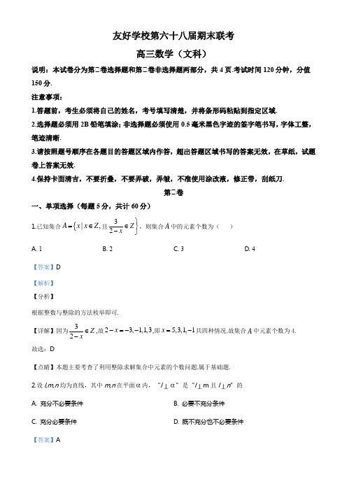 2020届吉林省辽源市田家炳高级中学友好学校第六十八届高三上学期期末联考数学(文)试题(解析版)