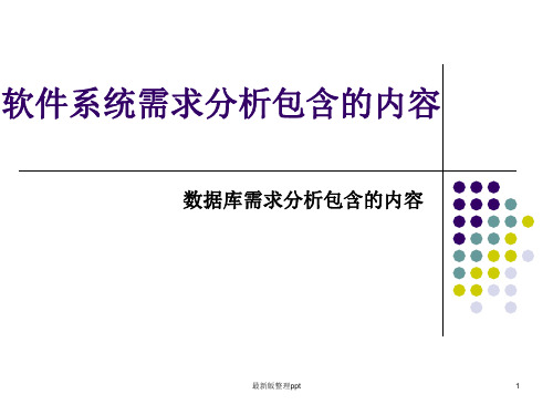 软件系统需求分析包含的内容ppt课件