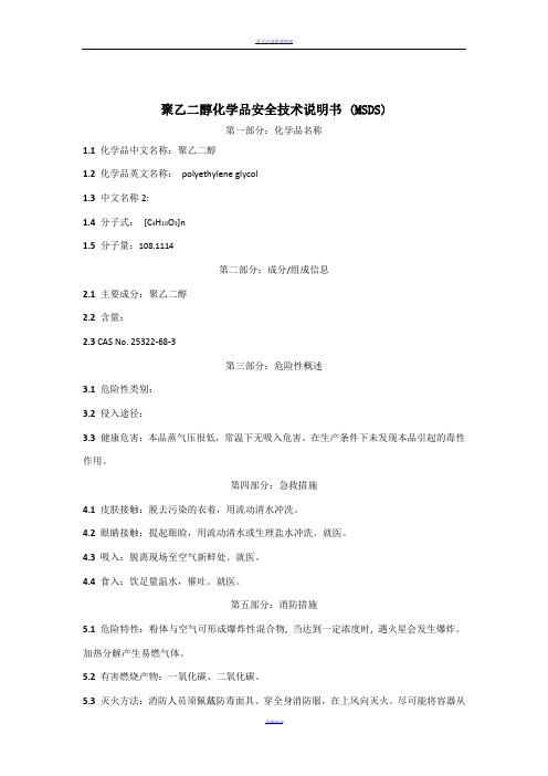 聚乙二醇化学品安全技术说明书(MSDS)