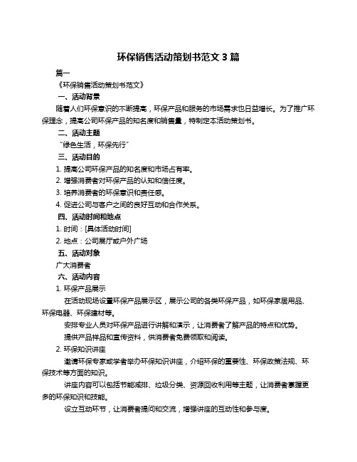 环保销售活动策划书范文3篇