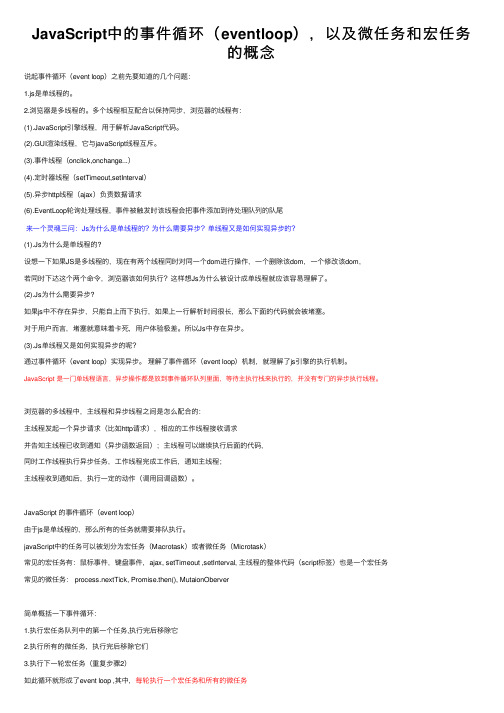 JavaScript中的事件循环（eventloop），以及微任务和宏任务的概念