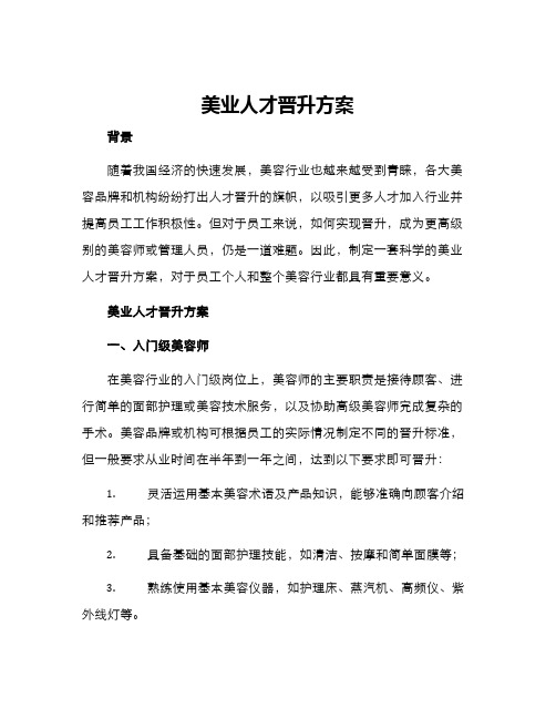 美业人才晋升方案