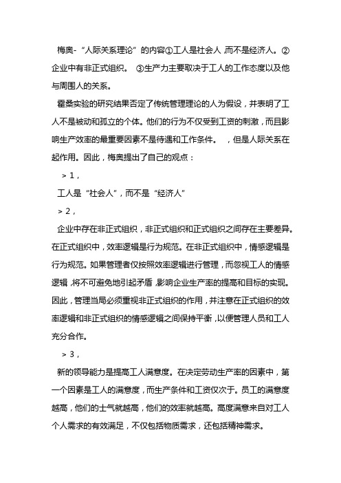 梅奥的人际关系学说的基本内容包括