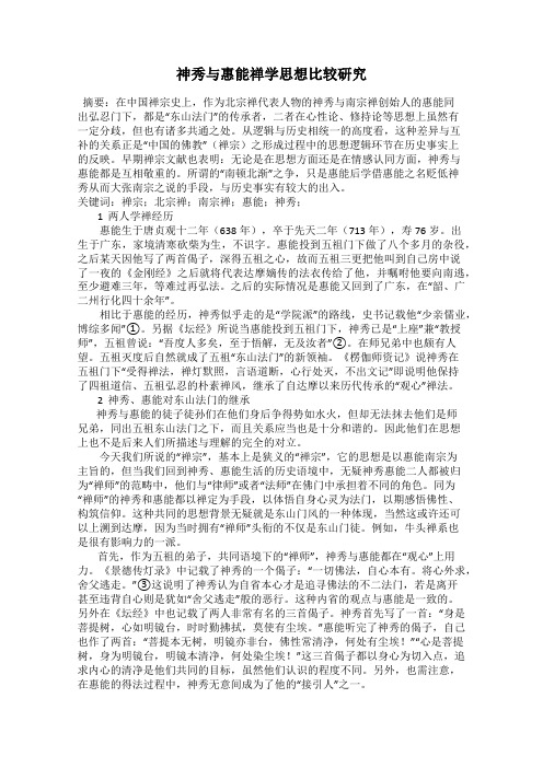 神秀与惠能禅学思想比较研究