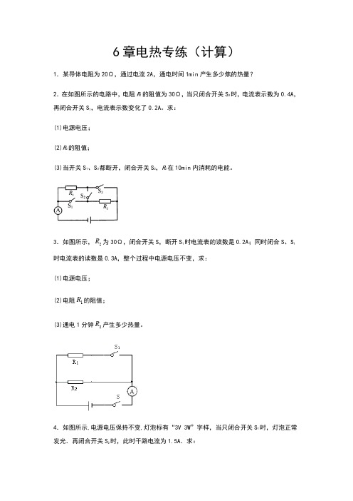 2020-2021学年度教科版九年级物理上册课课练——第6章电热专练(计算)