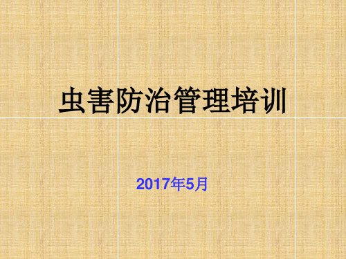 防虫防鼠管理培训(PPT36页)