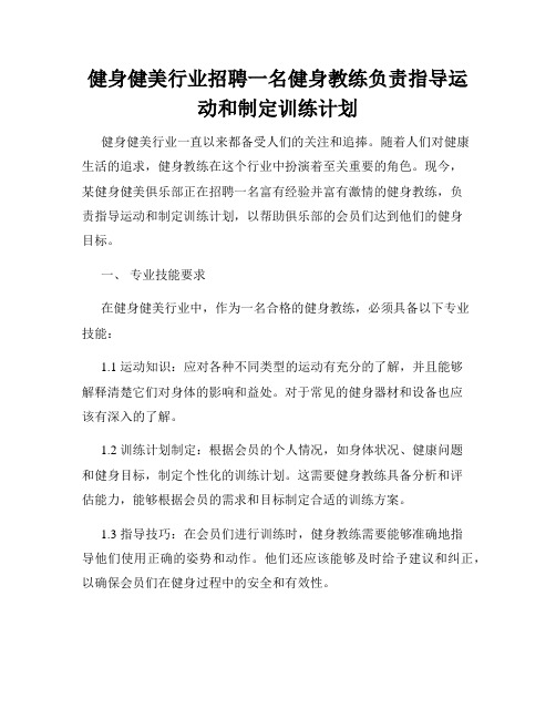 健身健美行业招聘一名健身教练负责指导运动和制定训练计划