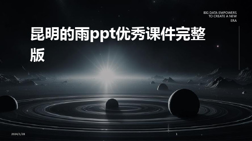 昆明的雨ppt优秀课件完整版(2024)