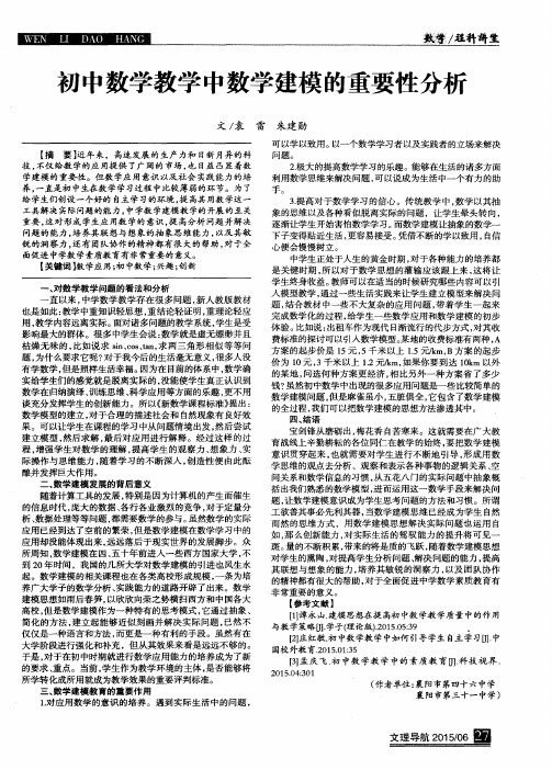 初中数学教学中数学建模的重要性分析