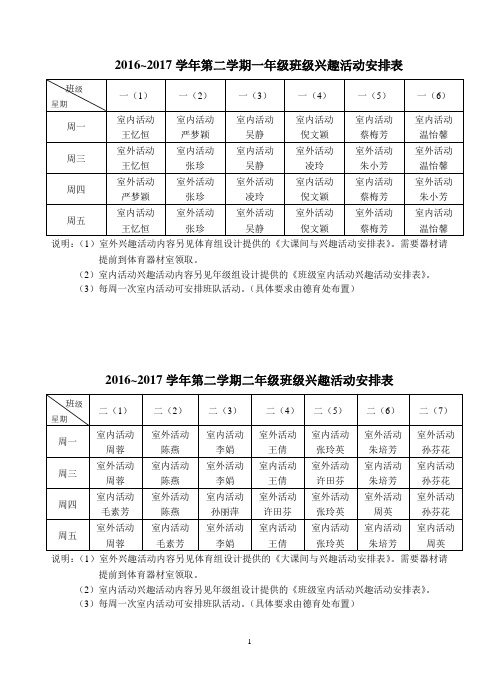 2016~2017学年第二学期一年级班级兴趣活动安排表