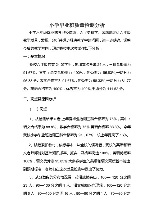 小学毕业班质量分析