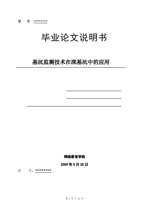 电大毕业设计：基坑监测技术在深基坑中的应用