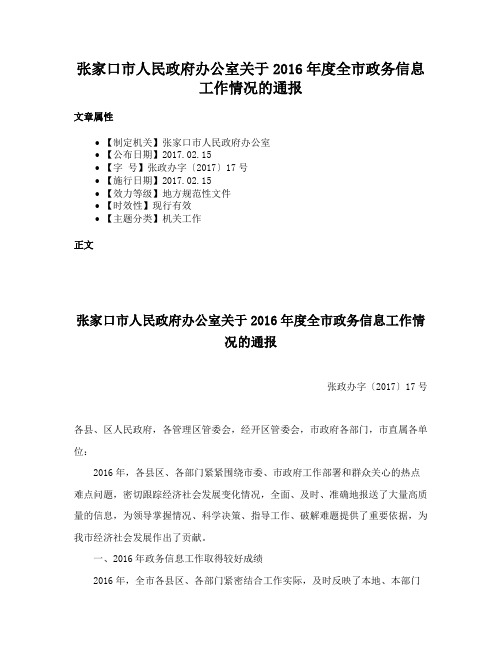 张家口市人民政府办公室关于2016年度全市政务信息工作情况的通报