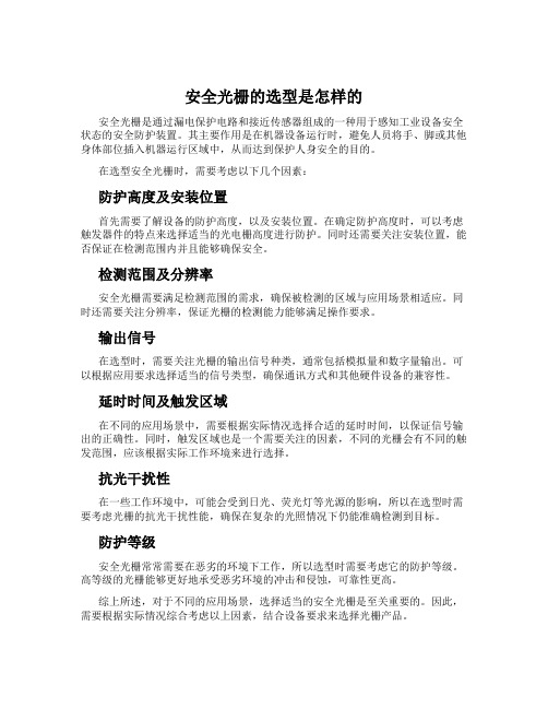 安全光栅的选型是怎样的