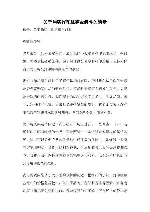 关于购买打印机硒鼓组件的请示