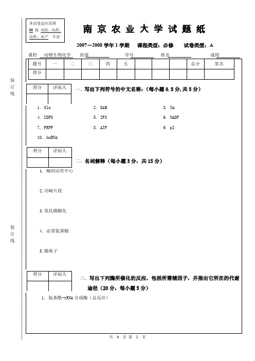 动物生物化学邹思湘年动物生物化学期末考试试题