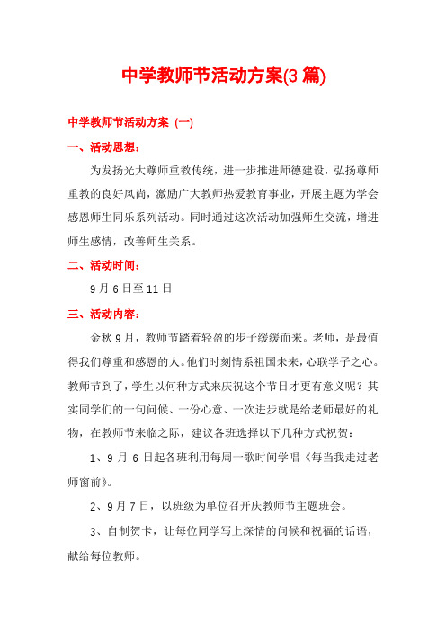 中学教师节活动方案(3篇)