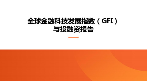 全球金融科技发展指数与投融资报告