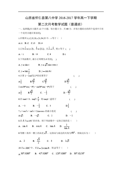 【数学】山西省怀仁县第八中学2016-2017学年高一下学期第二次月考试题(普通班)