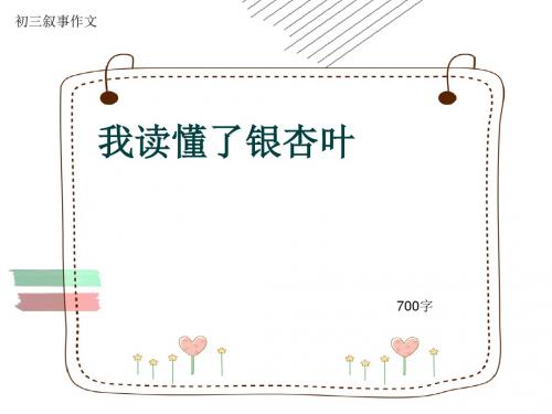 初三叙事作文《我读懂了银杏叶》700字(共9页PPT)