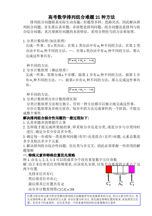 排列组合难题21种题型及方法