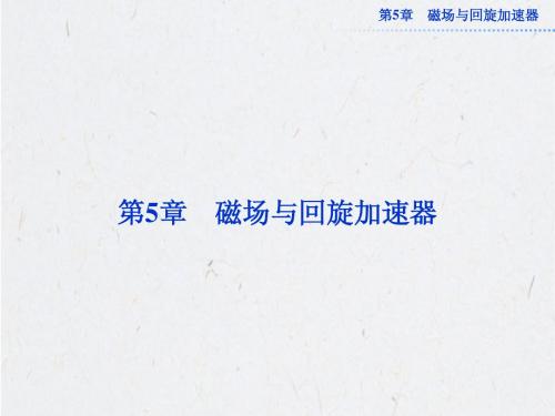 5.1 、2磁与人类文明、怎样描述磁场 课件(沪科版选修3-1)