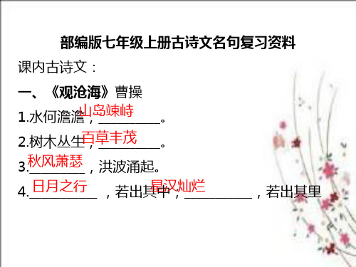 部编版七年级上册古诗文名句默写复习资料