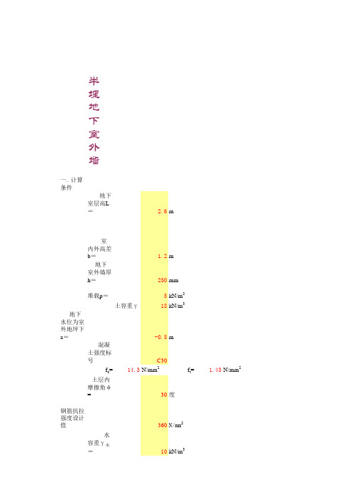 (半埋式)地下室外墙计算书