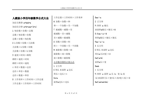 人教版小学四年级数学公式大全