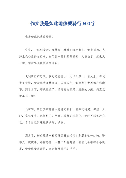 作文我是如此地热爱骑行600字