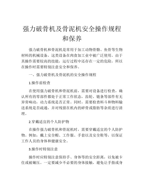 强力破骨机及骨泥机安全操作规程和保养