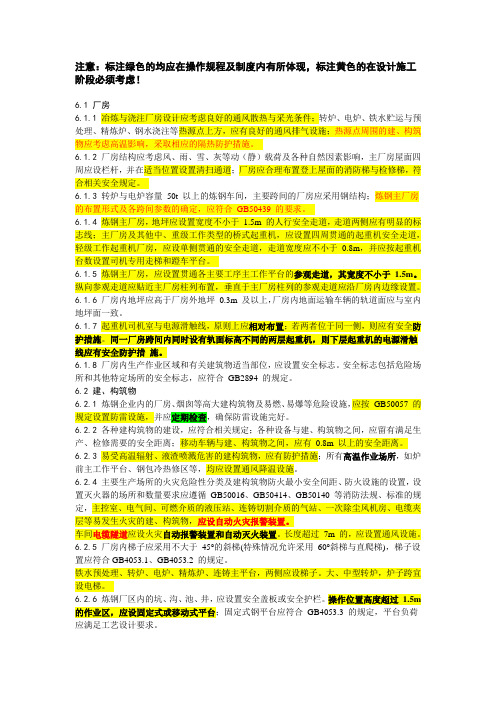 《炼钢安全规程》厂部及内部建构筑物部分